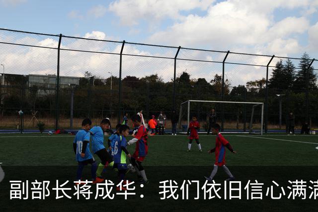 副部长蒋成华：我们依旧信心满满