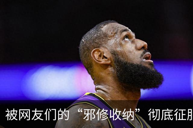 被网友们的“邪修收纳”彻底征服！不花一分钱，家里整整齐齐
